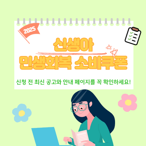 2025년 신생아 민생회복 소비쿠폰