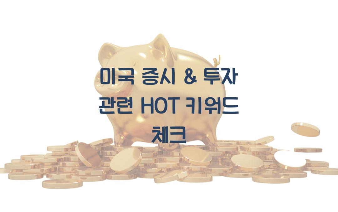 미국 증시 & 투자 관련 HOT 키워드 포함 CTA 제목
