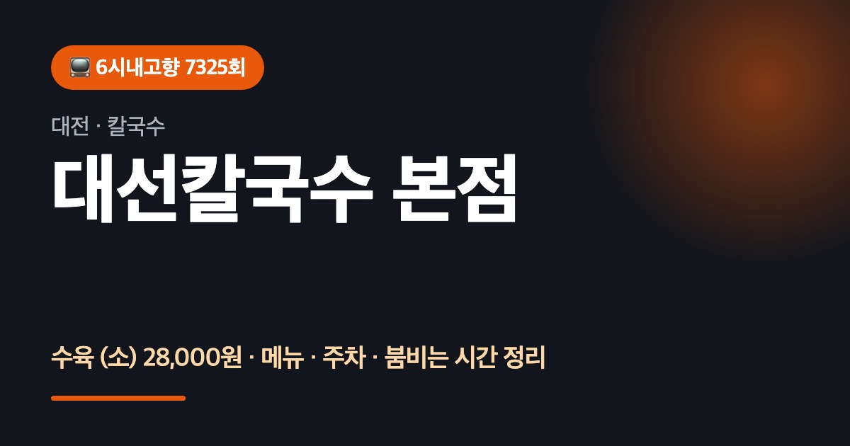 대전맛집 대선칼국수 본점