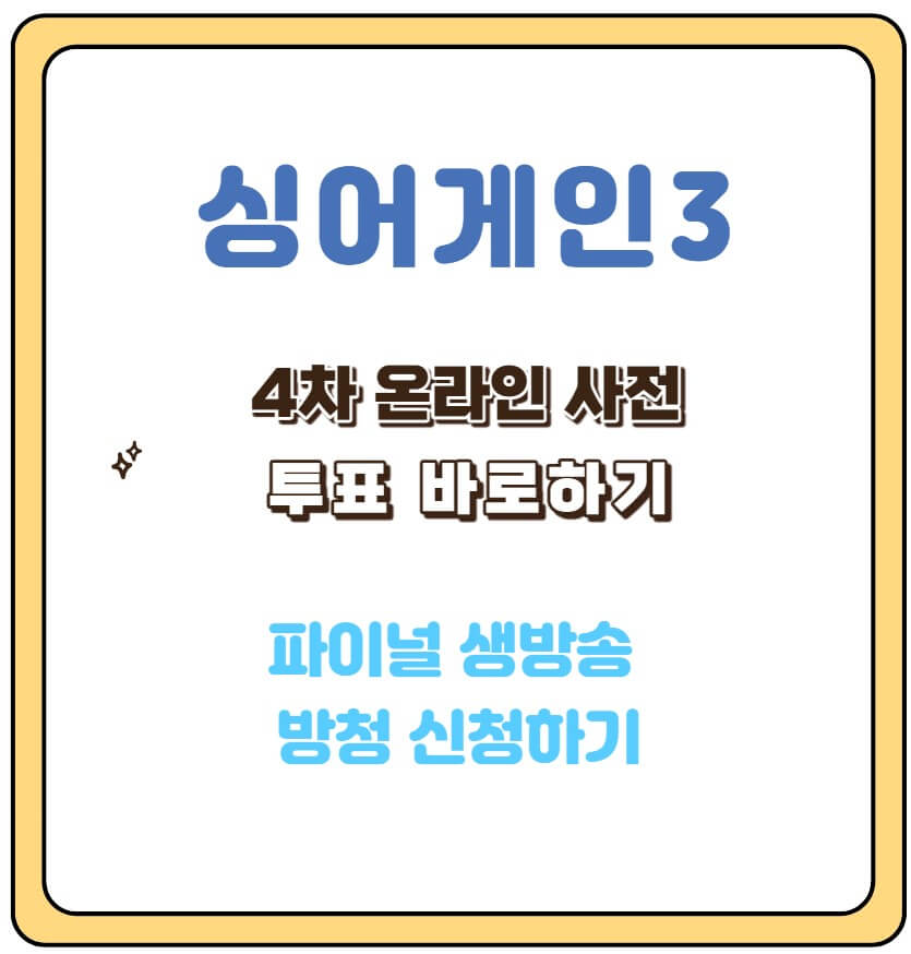 싱어게인3 4차 온라인 투표