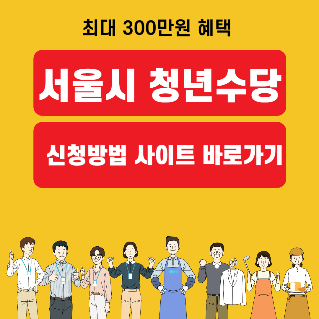 서울시 청년수당 신청방법 신청 사이트 바로가기