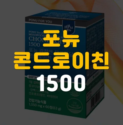 포뉴-뮤코다당-콘드로이친1500