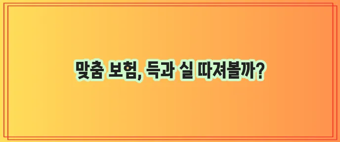 운전자 보험 장단점 비교 분석으로 최적 선택을 해야 합니다.