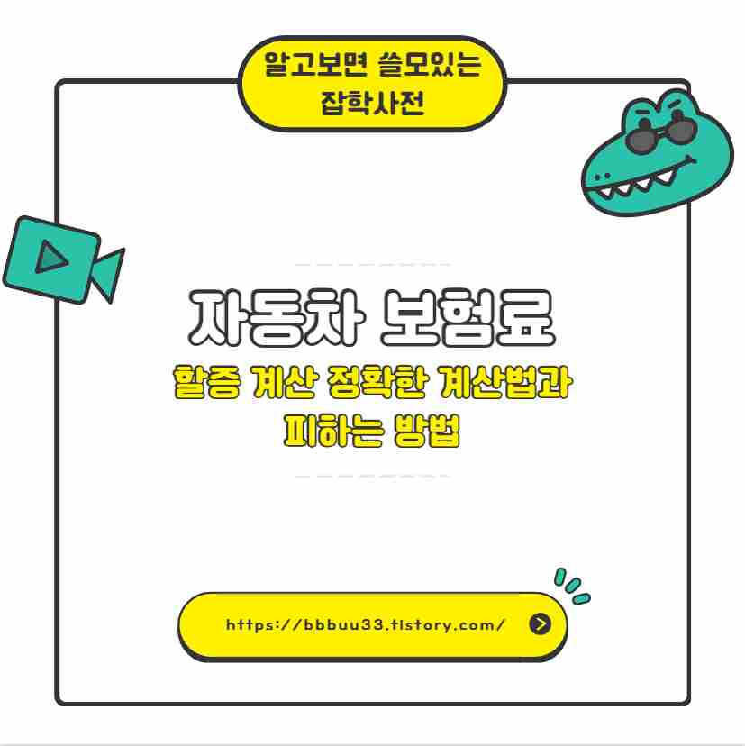 자동차 보험료 할증 계산 정확한 계산법과 피하는 방법