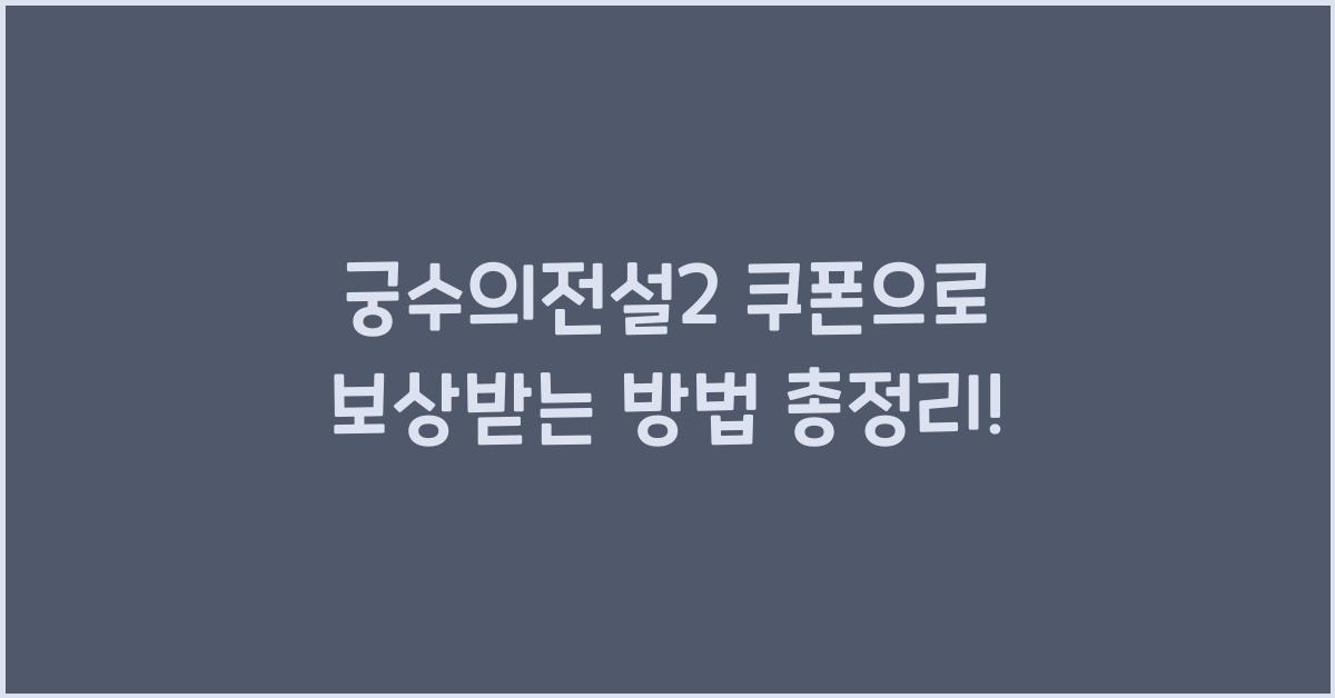 궁수의전설2 쿠폰