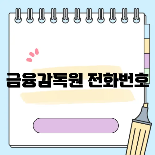 금융감독원 전화번호