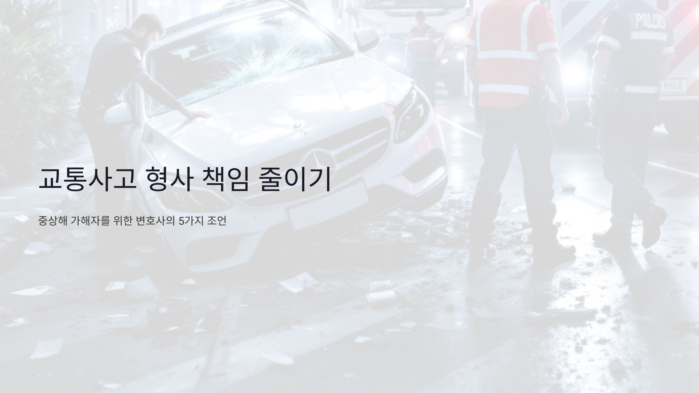 교통사고 형사 책임 줄이기: 중상해 가해자를 위한 변호사의 5가지 조언