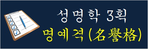 성명학-3획-명예격