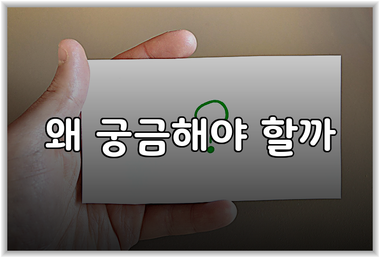 왜 궁금해야 할까