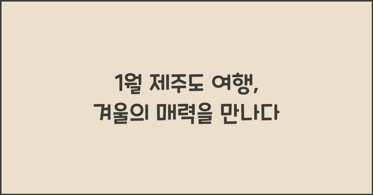 1월 제주도 여행