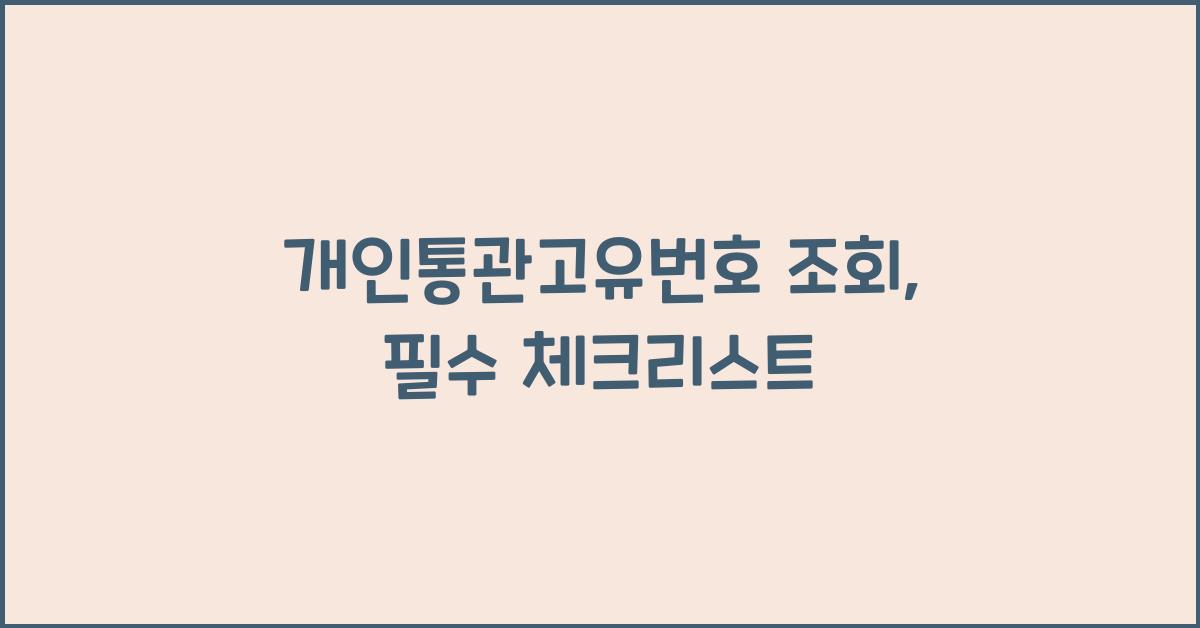 개인통관고유번호 조회