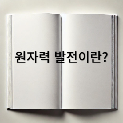 원자력-관련주