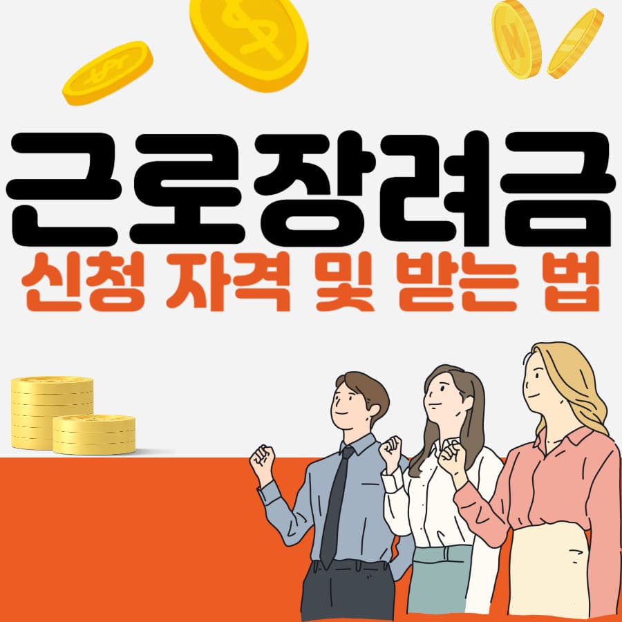 근로장려금 신청 자격 및 받는 법 (2025년 기준, 신청방법, 지급일정)