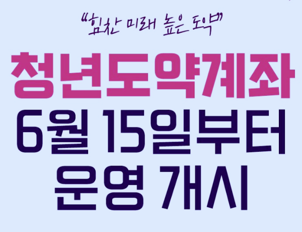 청년도약계좌