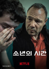 소년의 시간 포스터