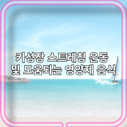 키성장 스트레칭 운동&nbsp;및 도움되는 영양제 음식