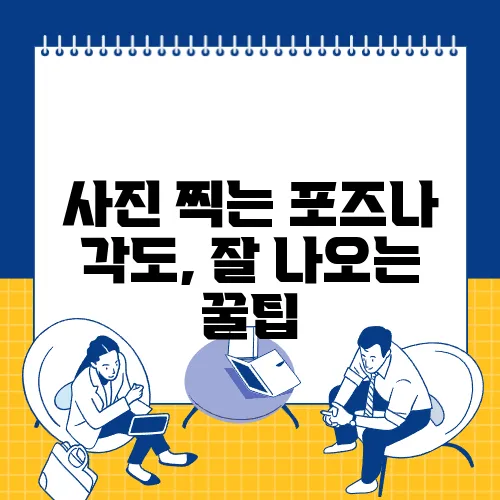 사진 찍는 포즈나 각도, 잘 나오는 꿀팁