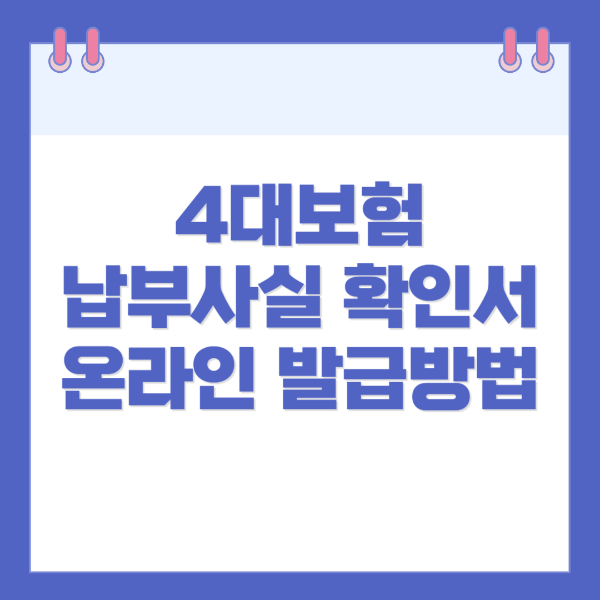 4대보험 납부사실 확인서 온라인 발급방법