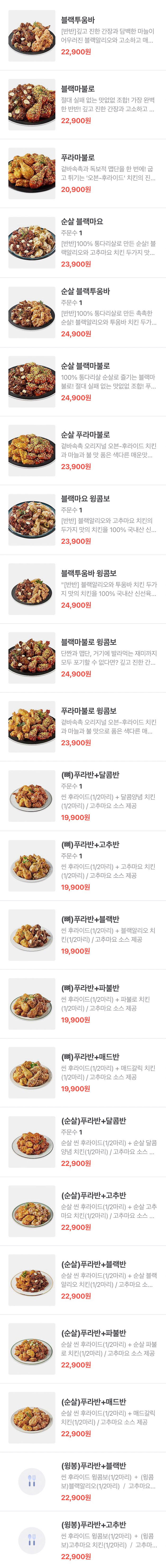 푸라닭-치킨-반반-메뉴-가격