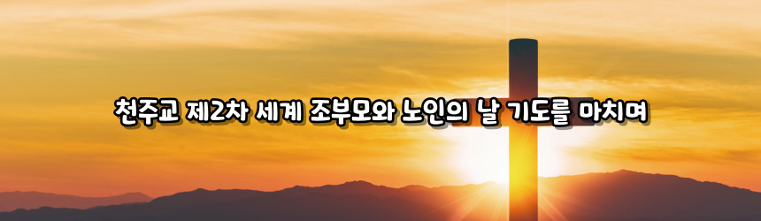 천주교 제2차 세계 조부모와 노인의 날 기도