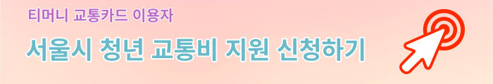 티머니 교통카드 이용자 서울시 청년 교통비 지원 신청하기