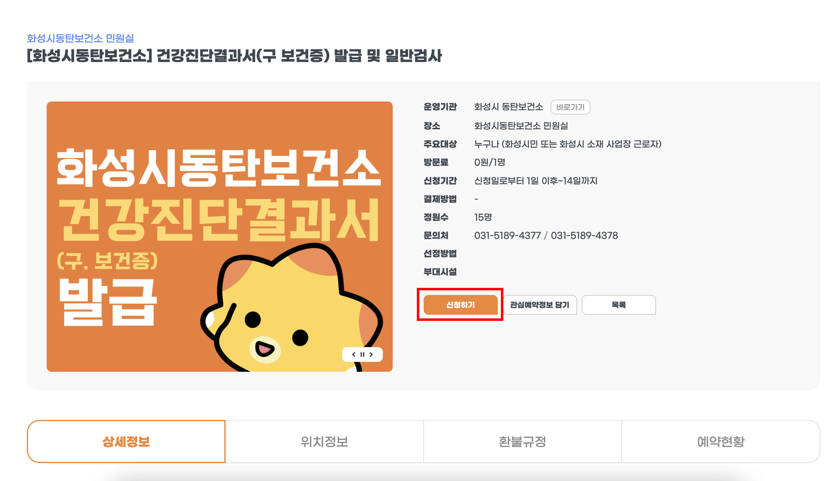 화성시 동탄 보건소 신혼부부 건강검진 산전검사 신청 방법, 검사항목