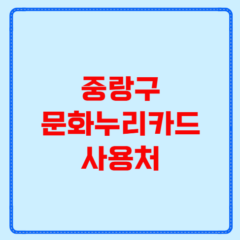 중랑구 문화누리카드 사용처