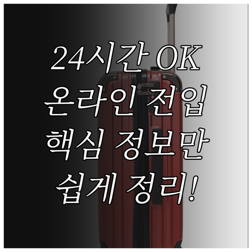 24시간 온라인 전입신고: 간편 신청..