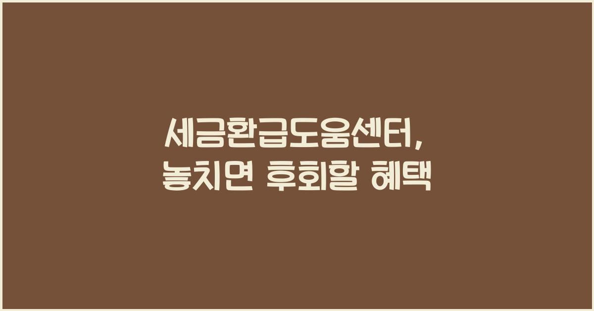 세금환급도움센터