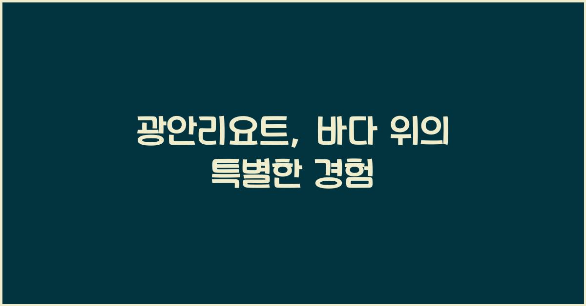 광안리요트