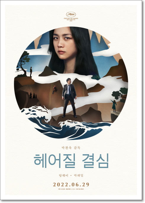 헤어질 결심 영화 포스터