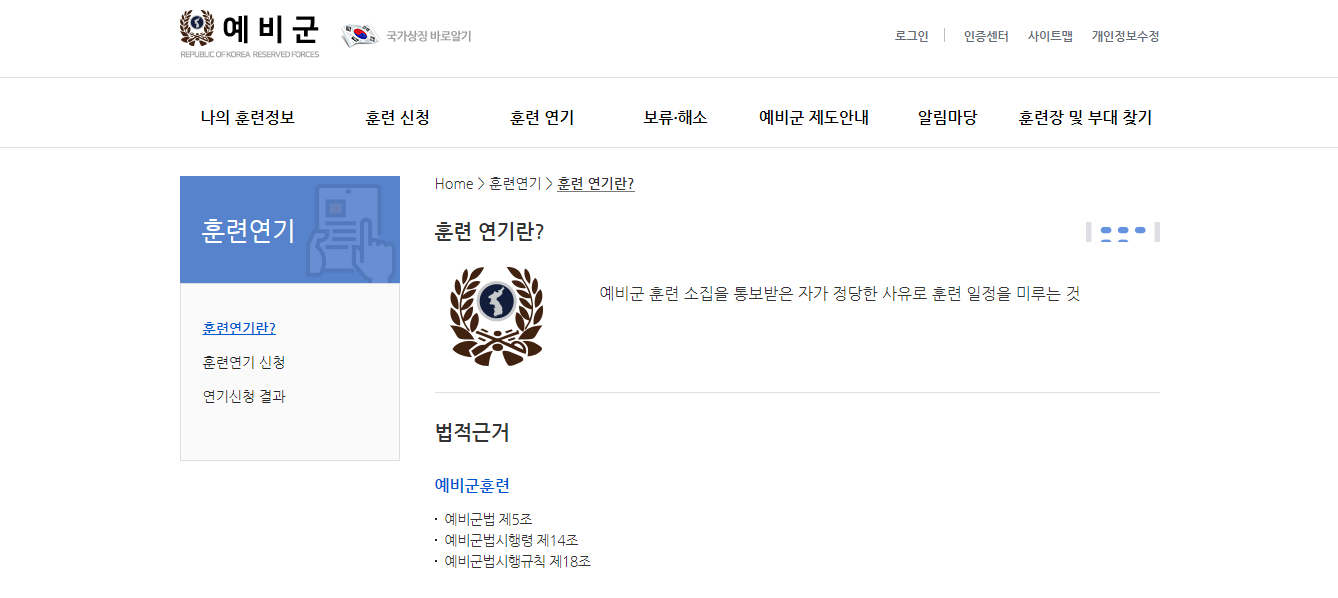 예비군 홈페이지 훈련 연기 화면
