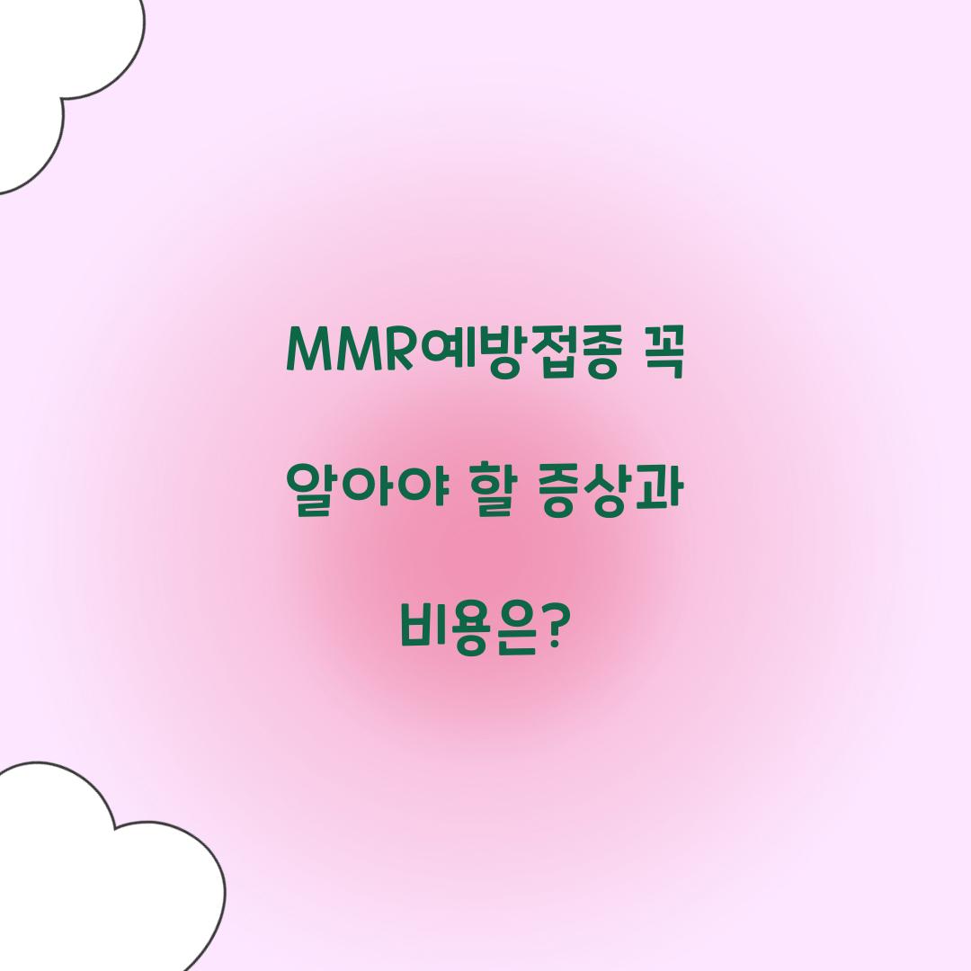 MMR예방접종