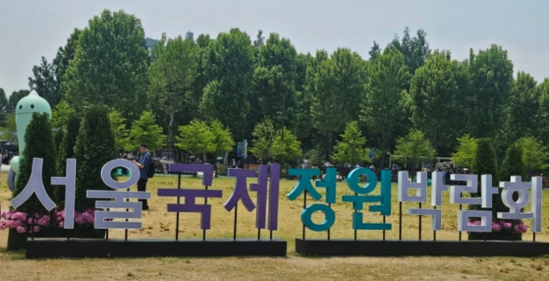 서울국제정원박람회2