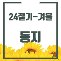 24절기 중 동지에 대한 글의 썸네일입니다.