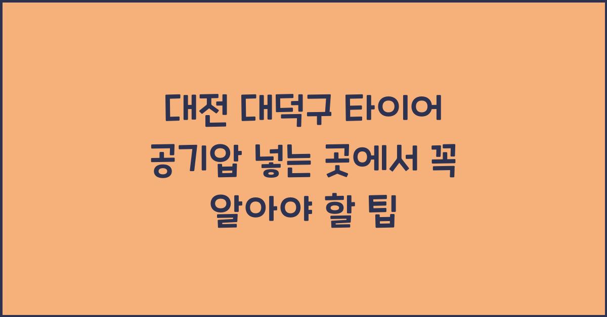 대전 대덕구 타이어 공기압 넣는 곳