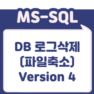 DB 로그삭제(파일축소) - Version 4