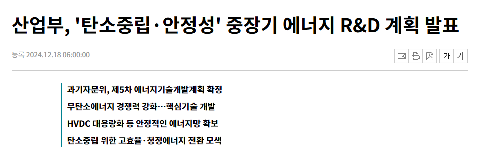 산업부, '탄소중립&middot;안정성' 중장기 에너지 R&amp;D 계획 발표