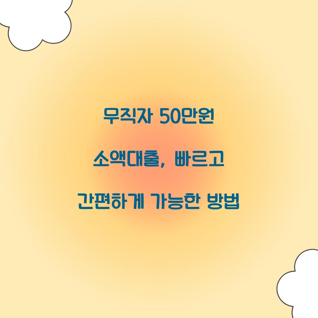 무직자 50만원 소액대출