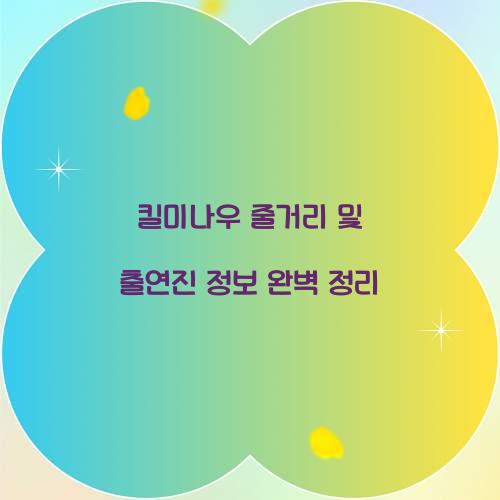 킬미나우 줄거리