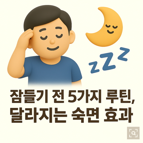 잠들기 전 이 5가지 루틴/gpt