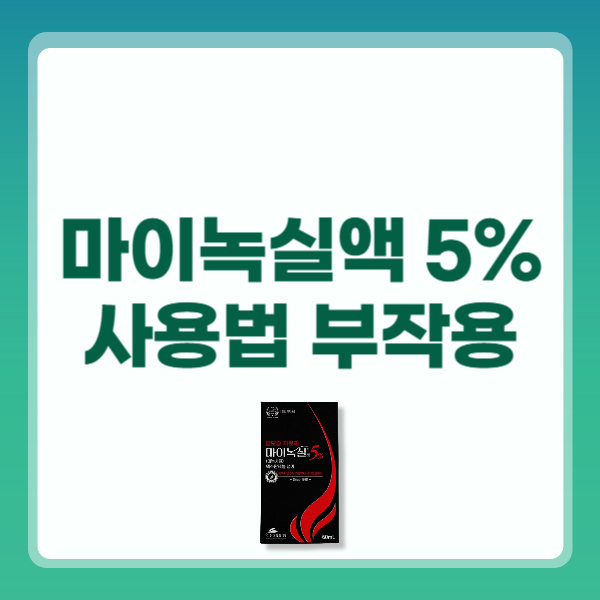 마이녹실 5% 가격 사용법 효과 부작용