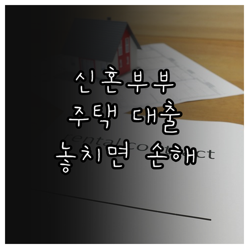 안양시 신혼부부 주택 대출 지원 20..
