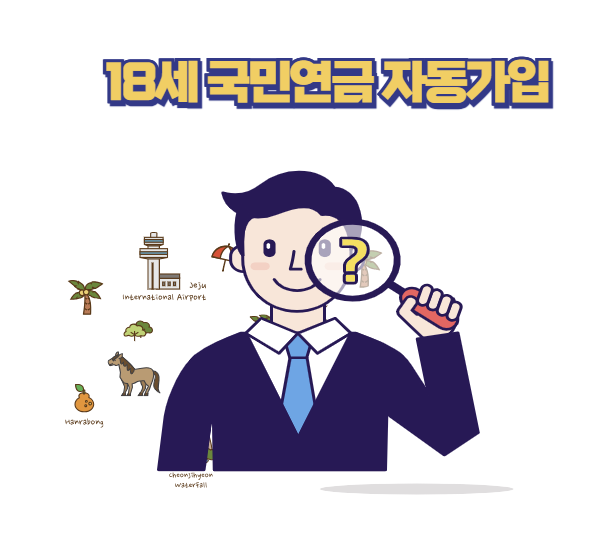 18세 국민연금