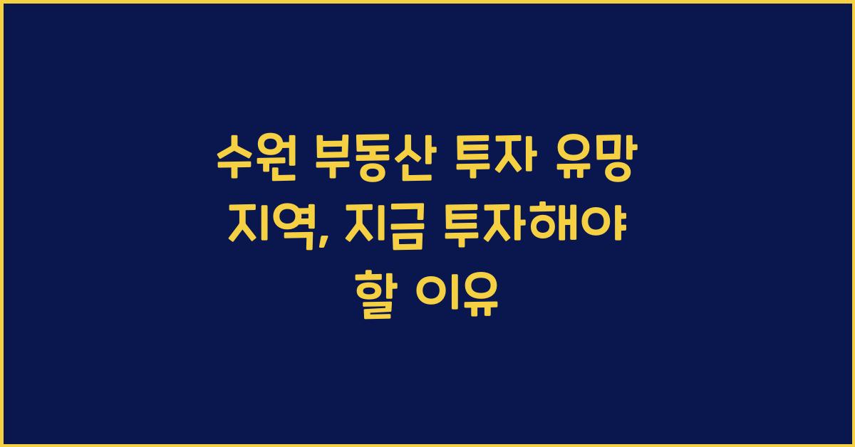 수원 부동산 투자 유망 지역