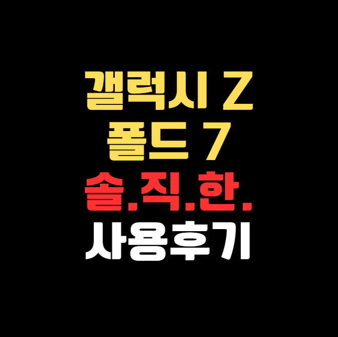 갤럭시 Z 폴드7 솔직한 한 달 사용 후기 & 스펙/가격/무게 총정리!