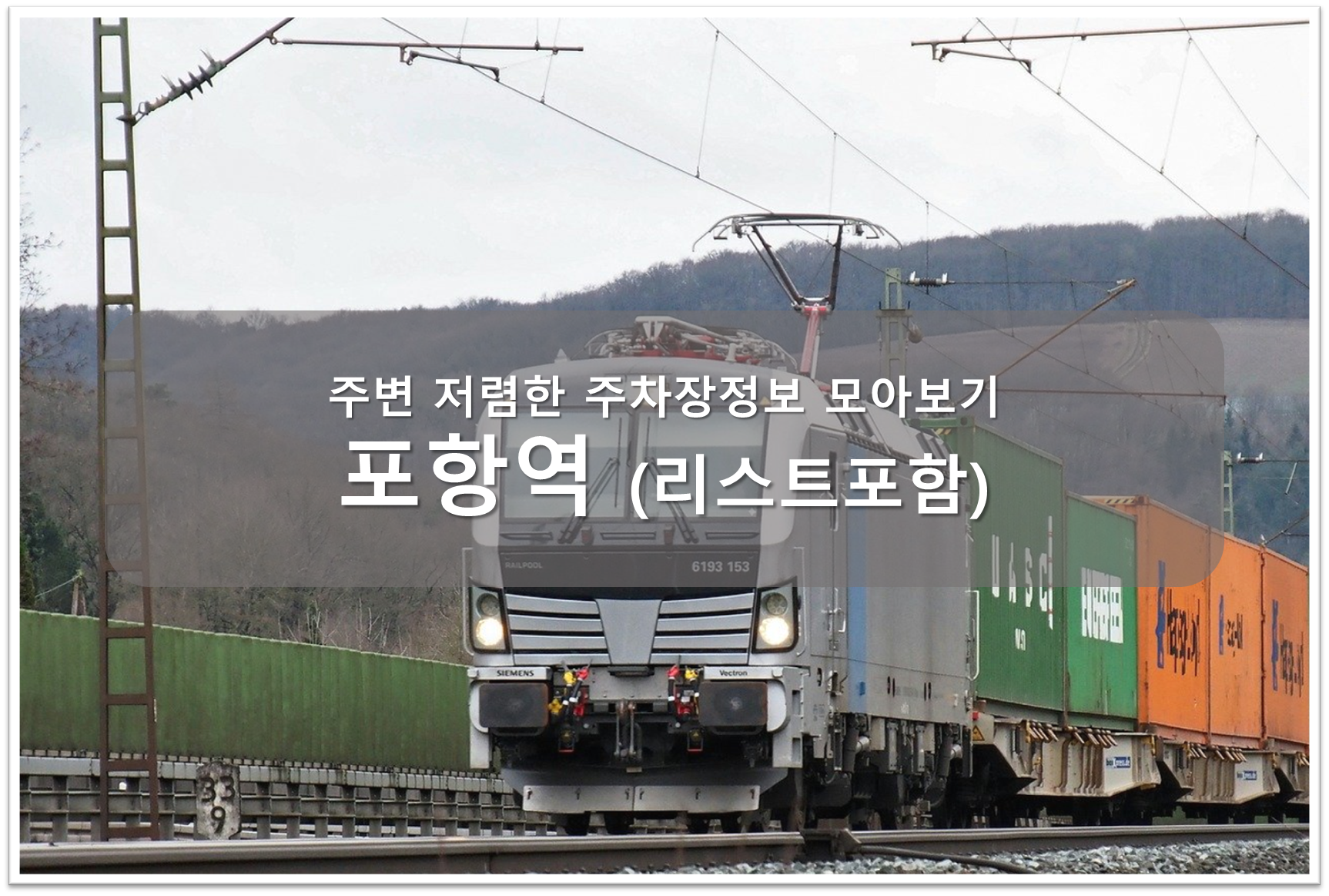 포항역 주차장 안내
