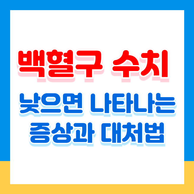 백혈구 수치가 낮으면 나타나는 증상과 대처법