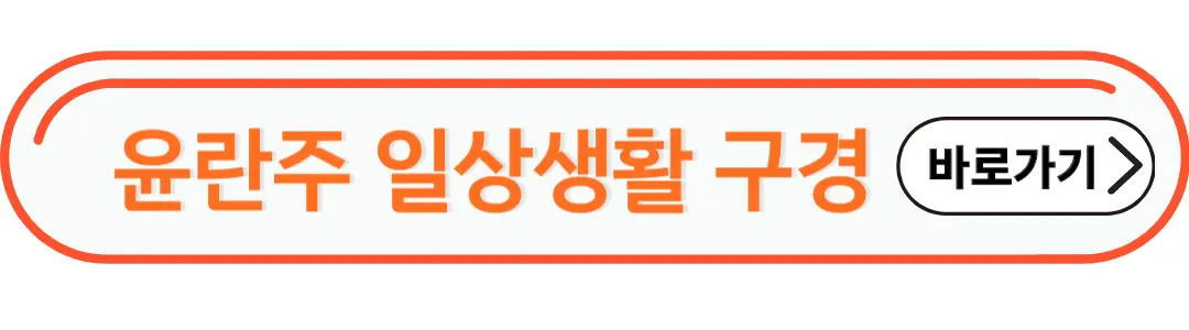 윤란주 일상생활 구경