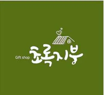 초록지붕
